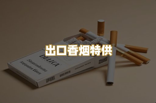 出口香烟特供