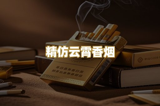 精仿云霄香烟